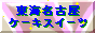 ���C�n�� ���É��̃P�[�L�A�X�C�[�c�H�אs���������I