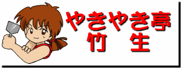 やきやき亭 竹 生